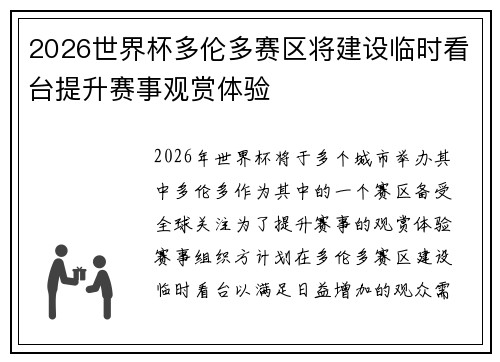 2026世界杯多伦多赛区将建设临时看台提升赛事观赏体验 2026世界杯多伦多赛区将建设临时看台提升赛事观赏体验