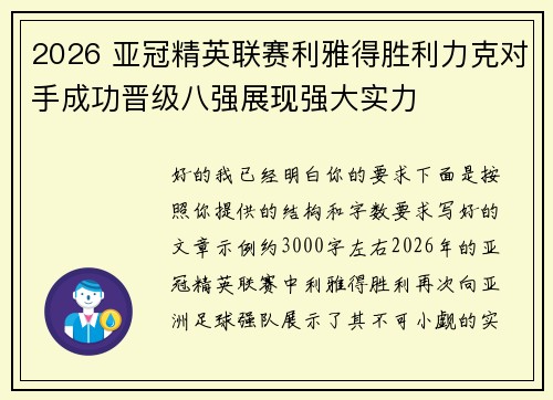 2026 亚冠精英联赛利雅得胜利力克对手成功晋级八强展现强大实力