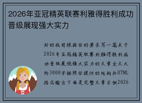 2026年亚冠精英联赛利雅得胜利成功晋级展现强大实力 2026年亚冠精英联赛利雅得胜利成功晋级展现强大实力