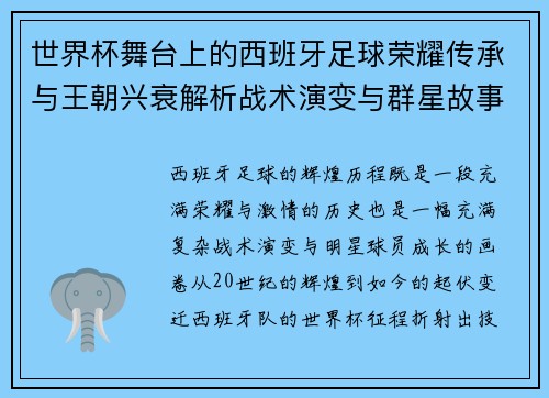 世界杯舞台上的西班牙足球荣耀传承与王朝兴衰解析战术演变与群星故事
