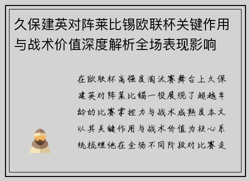 久保建英对阵莱比锡欧联杯关键作用与战术价值深度解析全场表现影响