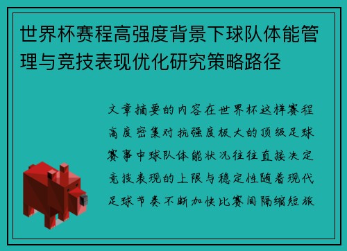 世界杯赛程高强度背景下球队体能管理与竞技表现优化研究策略路径