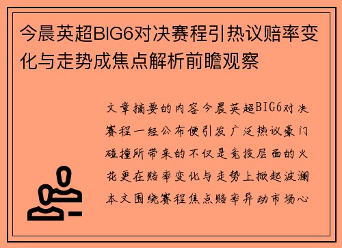 今晨英超BIG6对决赛程引热议赔率变化与走势成焦点解析前瞻观察