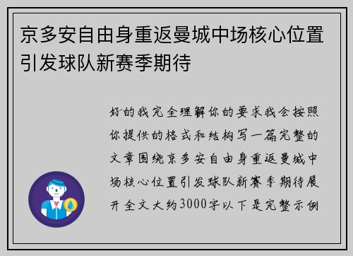 京多安自由身重返曼城中场核心位置引发球队新赛季期待