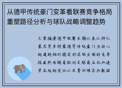 从德甲传统豪门变革看联赛竞争格局重塑路径分析与球队战略调整趋势
