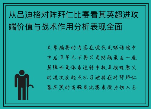 从吕迪格对阵拜仁比赛看其英超进攻端价值与战术作用分析表现全面