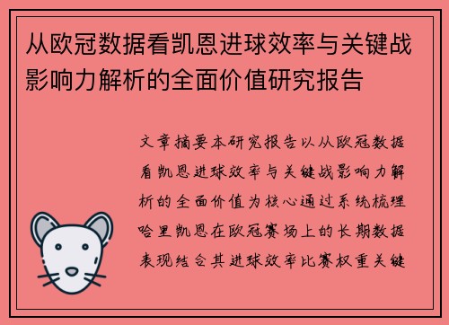 从欧冠数据看凯恩进球效率与关键战影响力解析的全面价值研究报告 从欧冠数据看凯恩进球效率与关键战影响力解析的全面价值研究报告