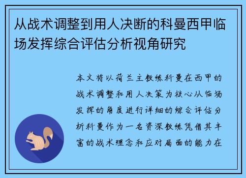 从战术调整到用人决断的科曼西甲临场发挥综合评估分析视角研究