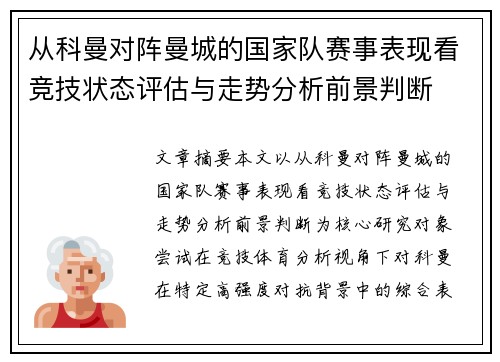 从科曼对阵曼城的国家队赛事表现看竞技状态评估与走势分析前景判断 从科曼对阵曼城的国家队赛事表现看竞技状态评估与走势分析前景判断