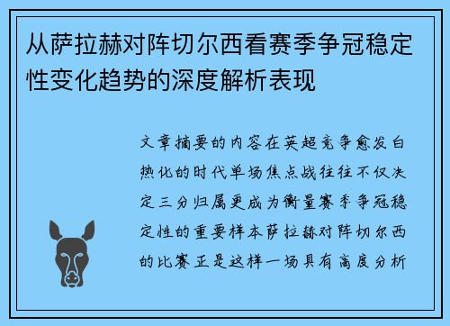 从萨拉赫对阵切尔西看赛季争冠稳定性变化趋势的深度解析表现
