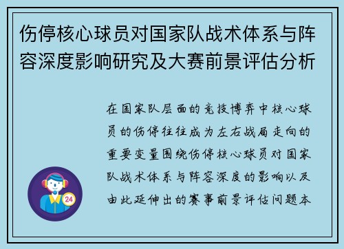 伤停核心球员对国家队战术体系与阵容深度影响研究及大赛前景评估分析