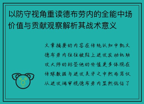 以防守视角重读德布劳内的全能中场价值与贡献观察解析其战术意义