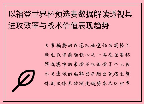 以福登世界杯预选赛数据解读透视其进攻效率与战术价值表现趋势 以福登世界杯预选赛数据解读透视其进攻效率与战术价值表现趋势