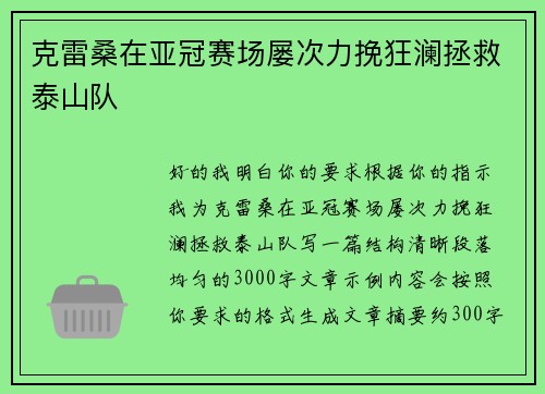 克雷桑在亚冠赛场屡次力挽狂澜拯救泰山队