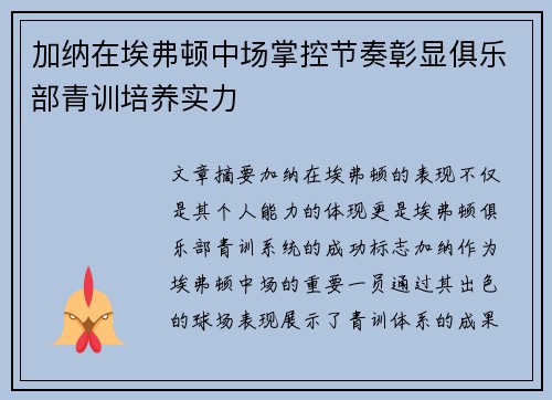 加纳在埃弗顿中场掌控节奏彰显俱乐部青训培养实力