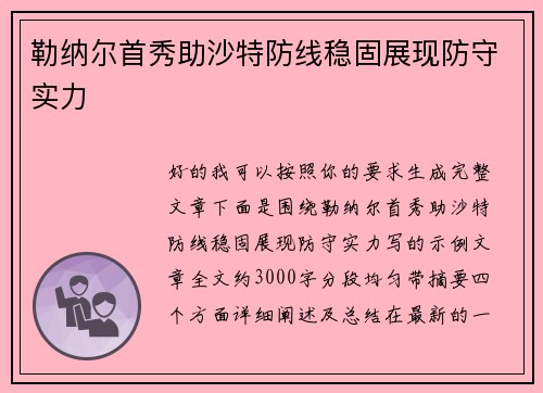 勒纳尔首秀助沙特防线稳固展现防守实力