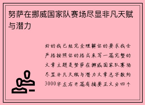 努萨在挪威国家队赛场尽显非凡天赋与潜力
