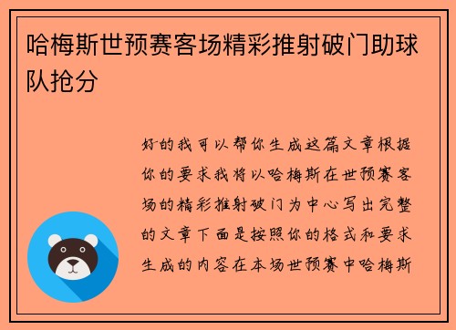 哈梅斯世预赛客场精彩推射破门助球队抢分 哈梅斯世预赛客场精彩推射破门助球队抢分