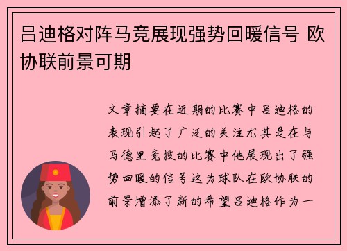 吕迪格对阵马竞展现强势回暖信号 欧协联前景可期
