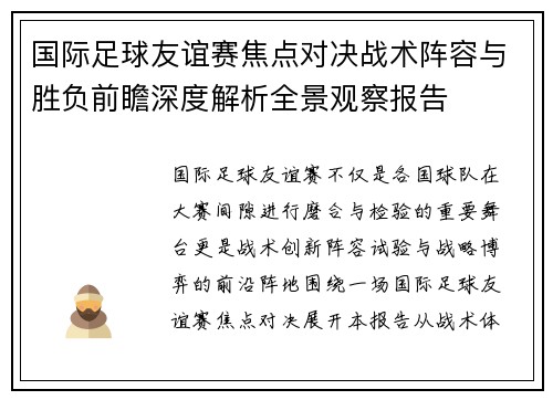 国际足球友谊赛焦点对决战术阵容与胜负前瞻深度解析全景观察报告