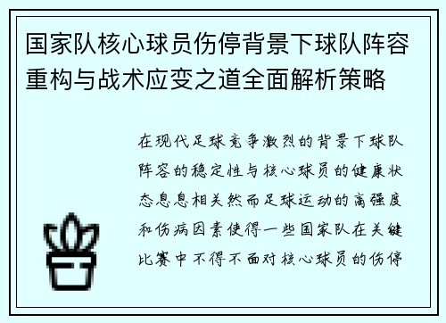 国家队核心球员伤停背景下球队阵容重构与战术应变之道全面解析策略