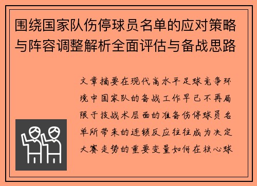 围绕国家队伤停球员名单的应对策略与阵容调整解析全面评估与备战思路 围绕国家队伤停球员名单的应对策略与阵容调整解析全面评估与备战思路