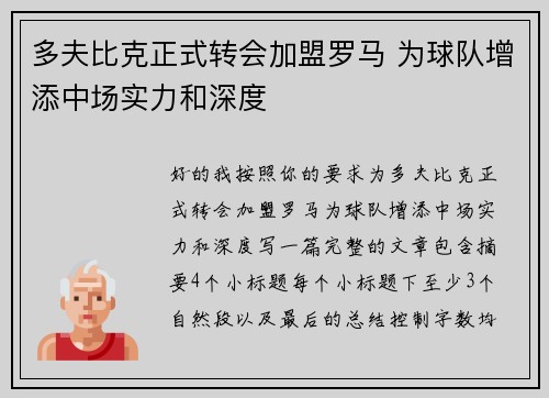 多夫比克正式转会加盟罗马 为球队增添中场实力和深度