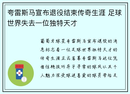 夸雷斯马宣布退役结束传奇生涯 足球世界失去一位独特天才