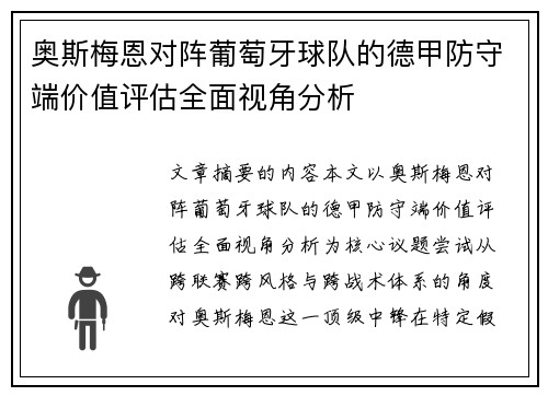 奥斯梅恩对阵葡萄牙球队的德甲防守端价值评估全面视角分析