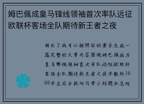 姆巴佩成皇马锋线领袖首次率队远征欧联杯客场全队期待新王者之夜