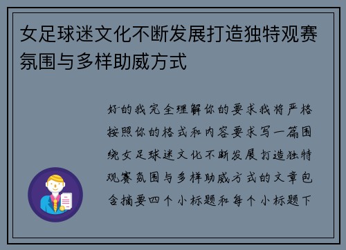 女足球迷文化不断发展打造独特观赛氛围与多样助威方式