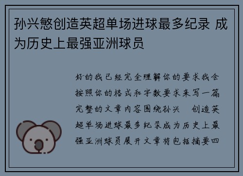 孙兴慜创造英超单场进球最多纪录 成为历史上最强亚洲球员