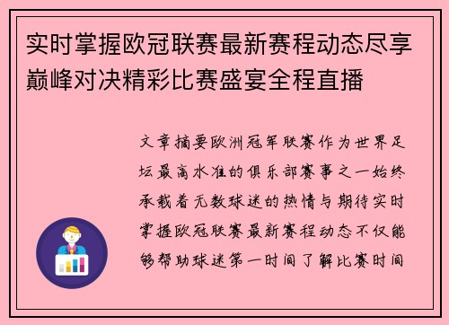 实时掌握欧冠联赛最新赛程动态尽享巅峰对决精彩比赛盛宴全程直播
