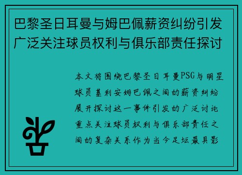 巴黎圣日耳曼与姆巴佩薪资纠纷引发广泛关注球员权利与俱乐部责任探讨