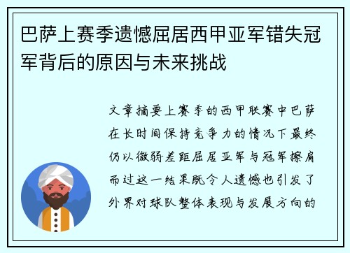 巴萨上赛季遗憾屈居西甲亚军错失冠军背后的原因与未来挑战 巴萨上赛季遗憾屈居西甲亚军错失冠军背后的原因与未来挑战