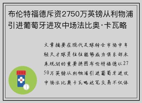 布伦特福德斥资2750万英镑从利物浦引进葡萄牙进攻中场法比奥·卡瓦略