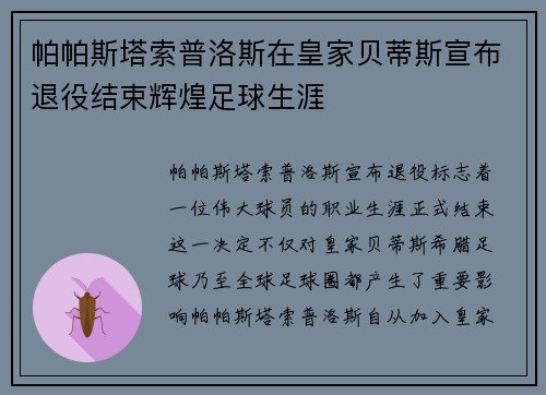 帕帕斯塔索普洛斯在皇家贝蒂斯宣布退役结束辉煌足球生涯