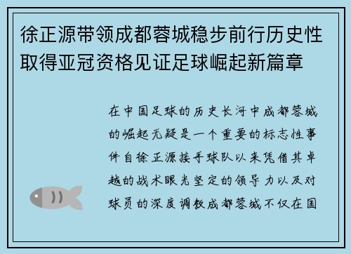 徐正源带领成都蓉城稳步前行历史性取得亚冠资格见证足球崛起新篇章