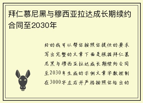 拜仁慕尼黑与穆西亚拉达成长期续约合同至2030年 拜仁慕尼黑与穆西亚拉达成长期续约合同至2030年
