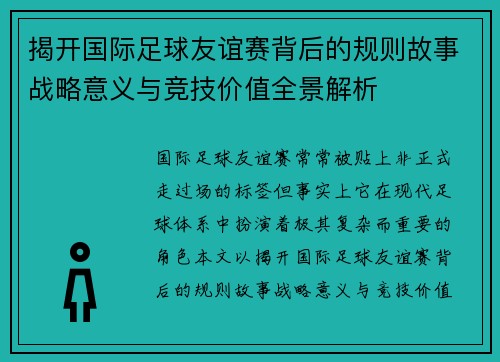 揭开国际足球友谊赛背后的规则故事战略意义与竞技价值全景解析