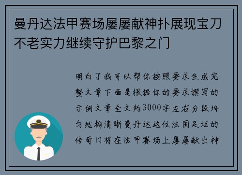 曼丹达法甲赛场屡屡献神扑展现宝刀不老实力继续守护巴黎之门 曼丹达法甲赛场屡屡献神扑展现宝刀不老实力继续守护巴黎之门