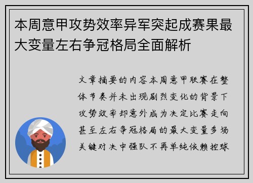 本周意甲攻势效率异军突起成赛果最大变量左右争冠格局全面解析