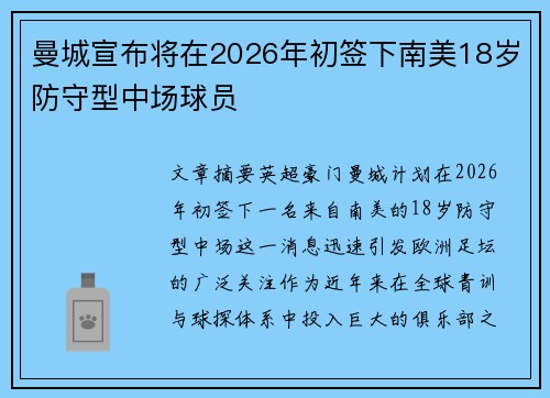 曼城宣布将在2026年初签下南美18岁防守型中场球员
