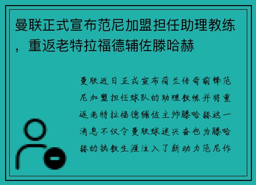 曼联正式宣布范尼加盟担任助理教练,重返老特拉福德辅佐滕哈赫 曼联正式宣布范尼加盟担任助理教练,重返老特拉福德辅佐滕哈赫
