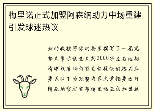 梅里诺正式加盟阿森纳助力中场重建引发球迷热议