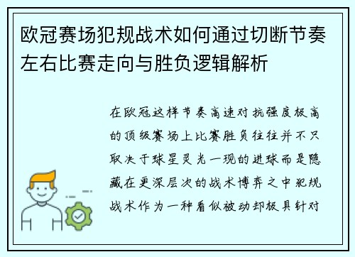 欧冠赛场犯规战术如何通过切断节奏左右比赛走向与胜负逻辑解析