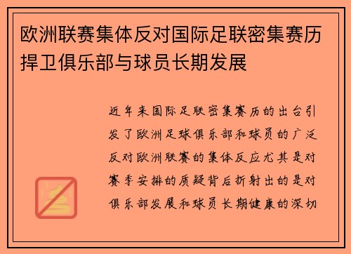 欧洲联赛集体反对国际足联密集赛历捍卫俱乐部与球员长期发展