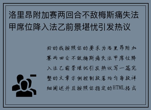 洛里昂附加赛两回合不敌梅斯痛失法甲席位降入法乙前景堪忧引发热议