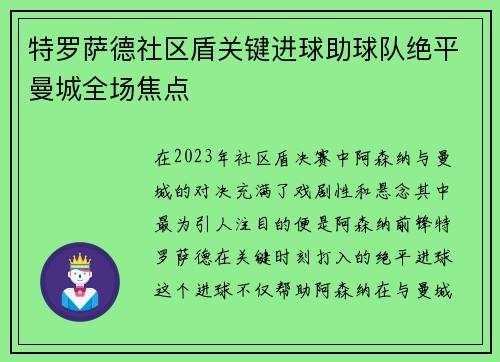 特罗萨德社区盾关键进球助球队绝平曼城全场焦点