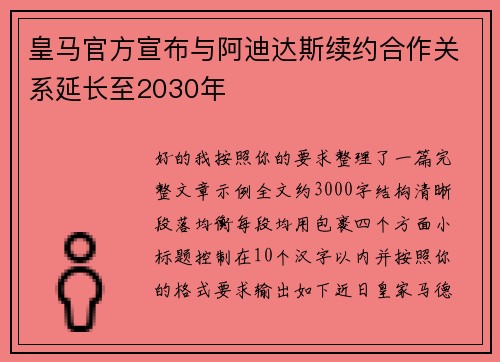皇马官方宣布与阿迪达斯续约合作关系延长至2030年